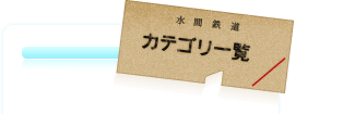 カテゴリ一覧