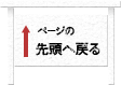 ページの先頭へ戻る