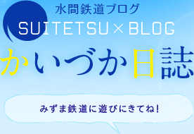 水間鉄道ブログ　SUITETSU×BLOG　かいづか日誌　みずま鉄道に遊びにきてね！