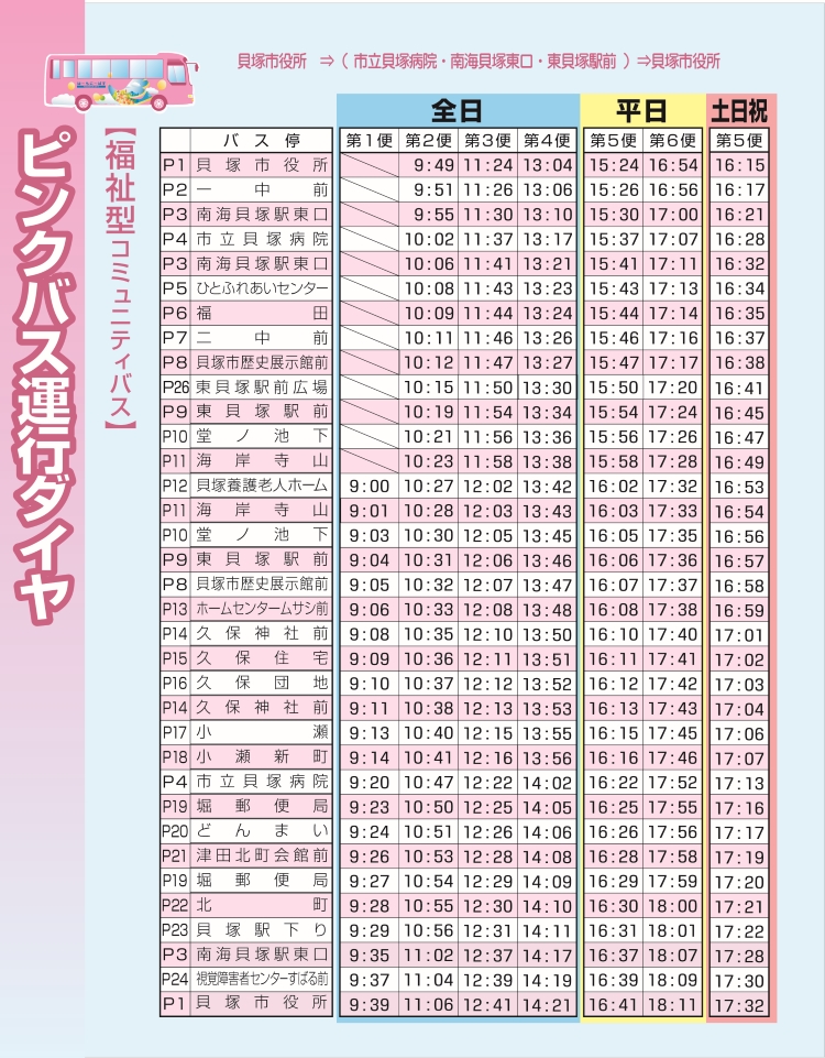 [画像]ピンクバス時刻表