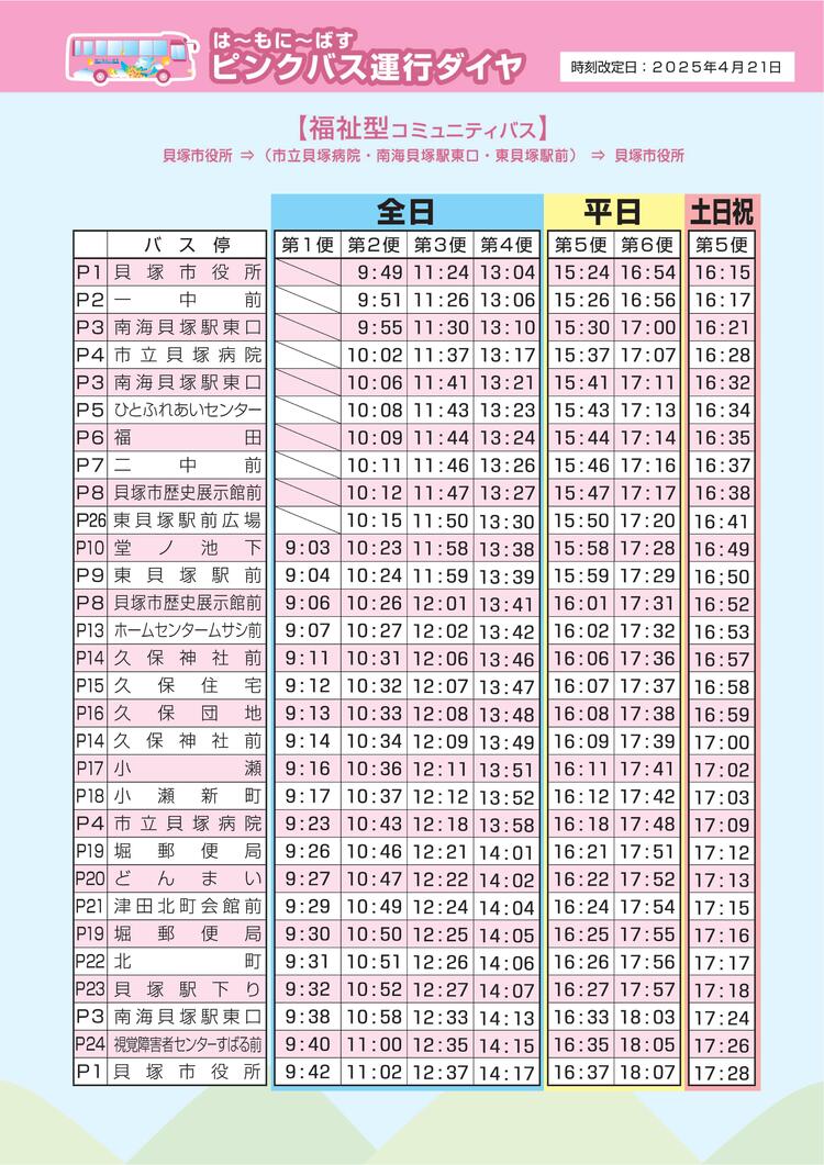 [画像]ピンクバス時刻表