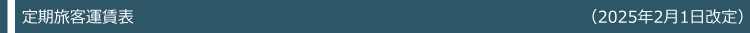 定期運賃表
