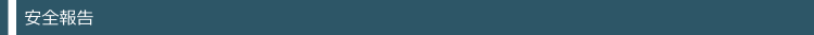 安全報告