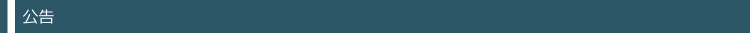 公告