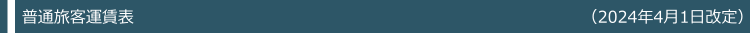 普通旅客運賃表