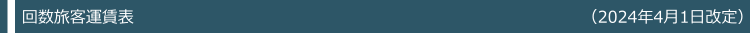 回数旅客運賃表