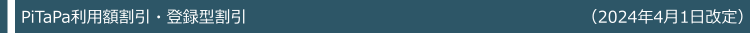 PiTaPa割引
