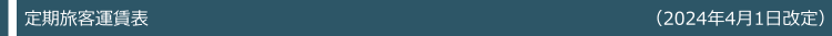 定期旅客運賃表